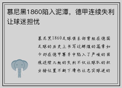 慕尼黑1860陷入泥潭，德甲连续失利让球迷担忧