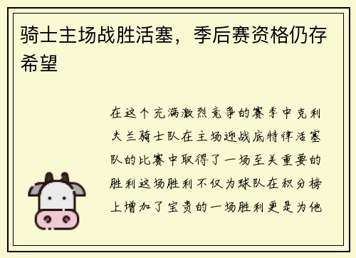 骑士主场战胜活塞，季后赛资格仍存希望