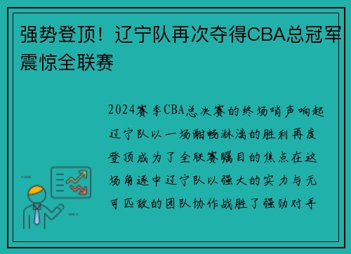 强势登顶！辽宁队再次夺得CBA总冠军震惊全联赛