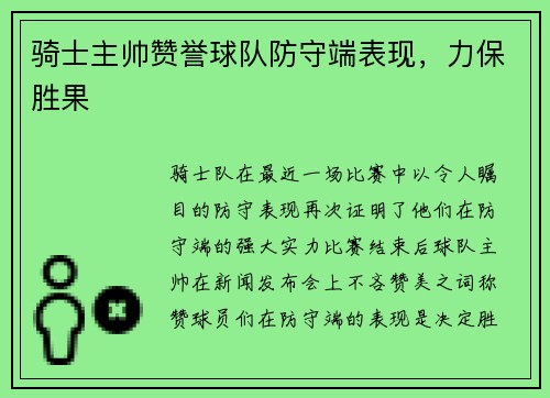骑士主帅赞誉球队防守端表现，力保胜果