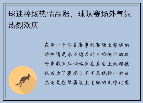 球迷捧场热情高涨，球队赛场外气氛热烈欢庆