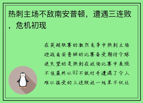 热刺主场不敌南安普顿，遭遇三连败，危机初现