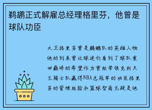 鹈鹕正式解雇总经理格里芬，他曾是球队功臣