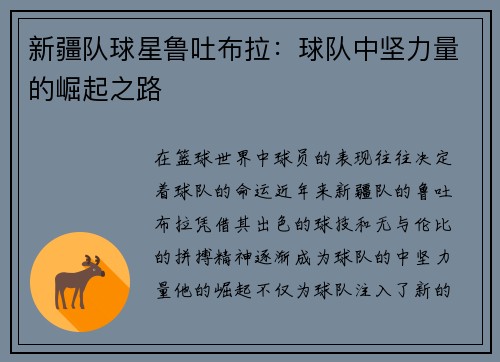 新疆队球星鲁吐布拉：球队中坚力量的崛起之路