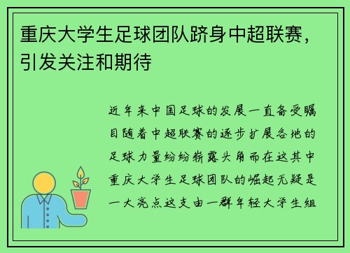 重庆大学生足球团队跻身中超联赛，引发关注和期待