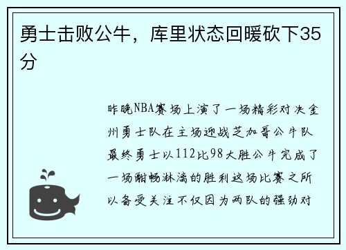 勇士击败公牛，库里状态回暖砍下35分