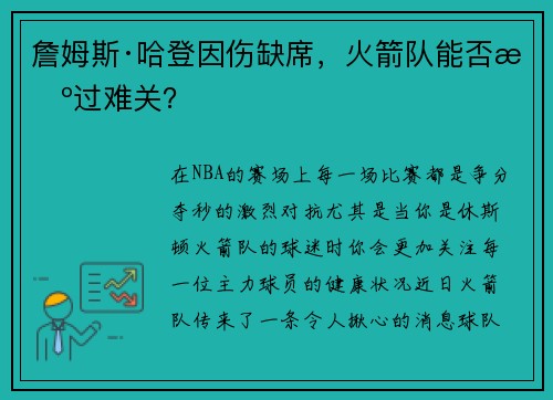 詹姆斯·哈登因伤缺席，火箭队能否挺过难关？