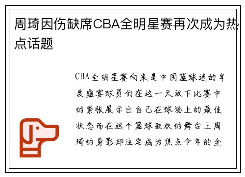 周琦因伤缺席CBA全明星赛再次成为热点话题