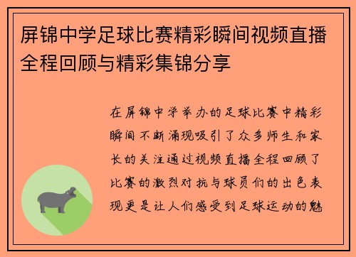 屏锦中学足球比赛精彩瞬间视频直播全程回顾与精彩集锦分享
