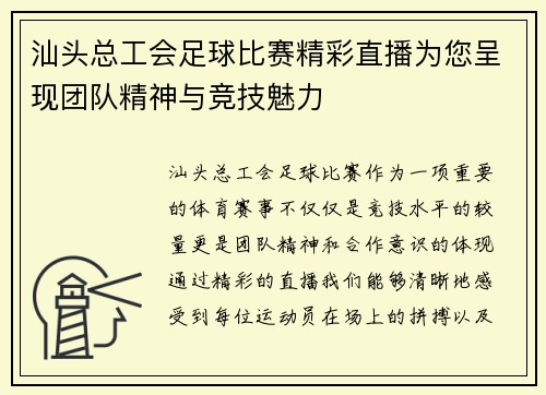 汕头总工会足球比赛精彩直播为您呈现团队精神与竞技魅力