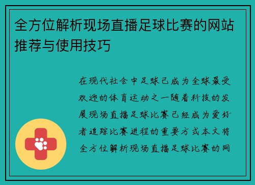 全方位解析现场直播足球比赛的网站推荐与使用技巧