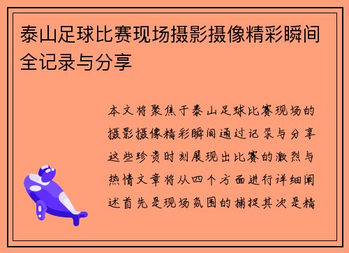 泰山足球比赛现场摄影摄像精彩瞬间全记录与分享