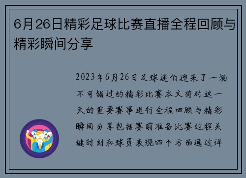 6月26日精彩足球比赛直播全程回顾与精彩瞬间分享