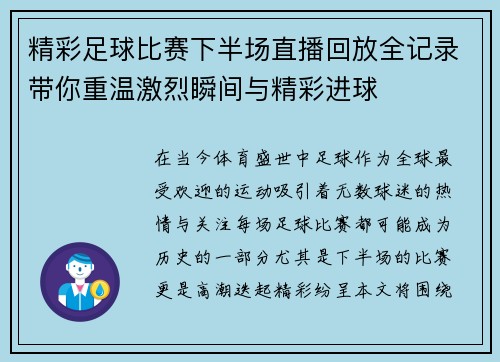 精彩足球比赛下半场直播回放全记录带你重温激烈瞬间与精彩进球