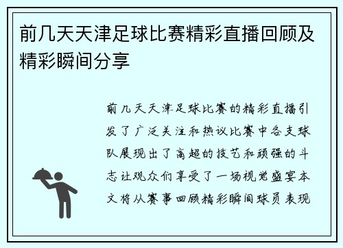 前几天天津足球比赛精彩直播回顾及精彩瞬间分享