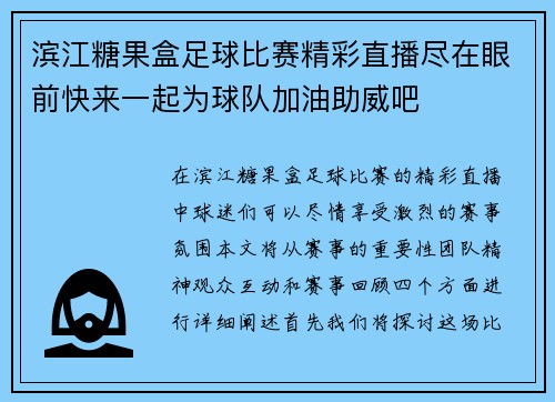 滨江糖果盒足球比赛精彩直播尽在眼前快来一起为球队加油助威吧
