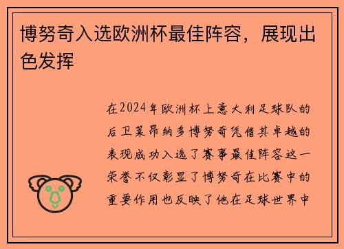 博努奇入选欧洲杯最佳阵容，展现出色发挥