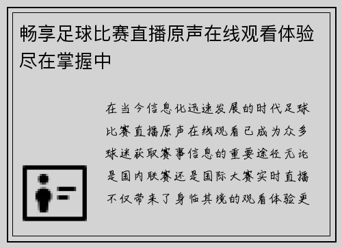 畅享足球比赛直播原声在线观看体验尽在掌握中