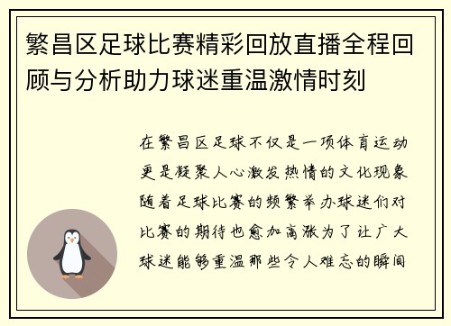 繁昌区足球比赛精彩回放直播全程回顾与分析助力球迷重温激情时刻