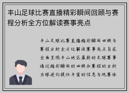 丰山足球比赛直播精彩瞬间回顾与赛程分析全方位解读赛事亮点