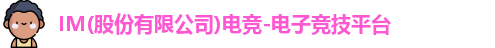im电竞官网